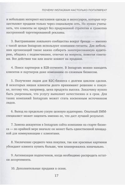 Соколовский Александр Сергеевич: Ограбление Instagram PRO. Как создать и быстро вывести на прибыль бизнес-аккаунт