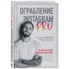 Соколовский Александр Сергеевич: Ограбление Instagram PRO. Как создать и быстро вывести на прибыль бизнес-аккаунт