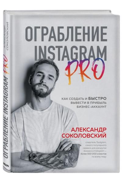 Соколовский Александр Сергеевич: Ограбление Instagram PRO. Как создать и быстро вывести на прибыль бизнес-аккаунт