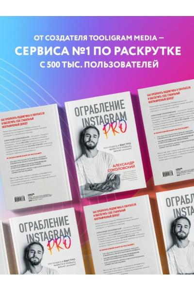 Соколовский Александр Сергеевич: Ограбление Instagram PRO. Как создать и быстро вывести на прибыль бизнес-аккаунт