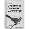 Подмаерски Торри: Стратегия создания UX-текстов. Вовлекаем пользователей, повышаем конверсию и удерживаем аудиторию с каждым новым словом