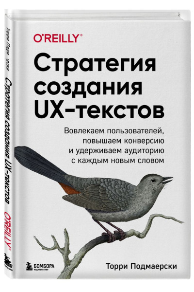 Подмаерски Торри: Стратегия создания UX-текстов. Вовлекаем пользователей, повышаем конверсию и удерживаем аудиторию с каждым новым словом