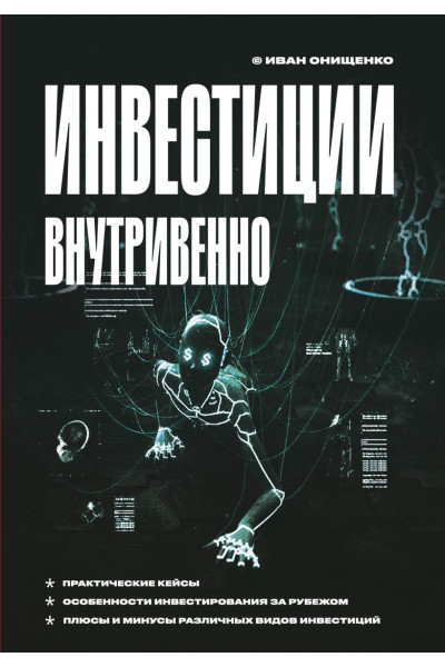 Онищенко Иван Анатольевич: Инвестиции внутривенно