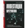 Онищенко Иван Анатольевич: Инвестиции внутривенно