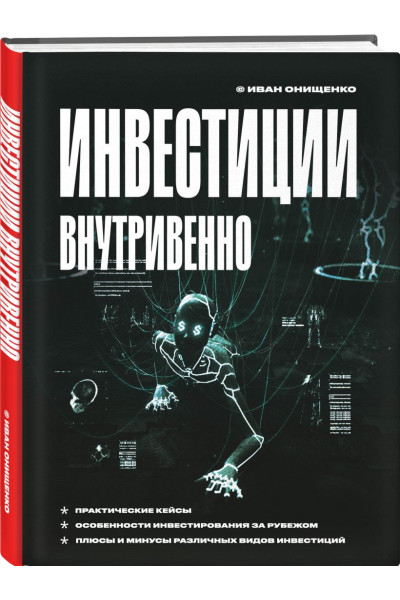 Онищенко Иван Анатольевич: Инвестиции внутривенно