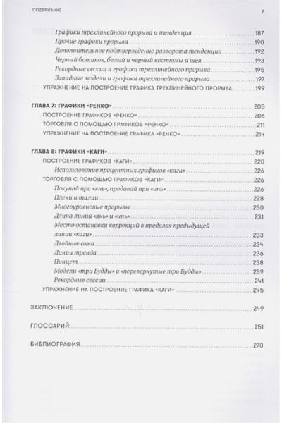 Стив Нисон: За гранью японских свечей: Новые японские методы графического анализа