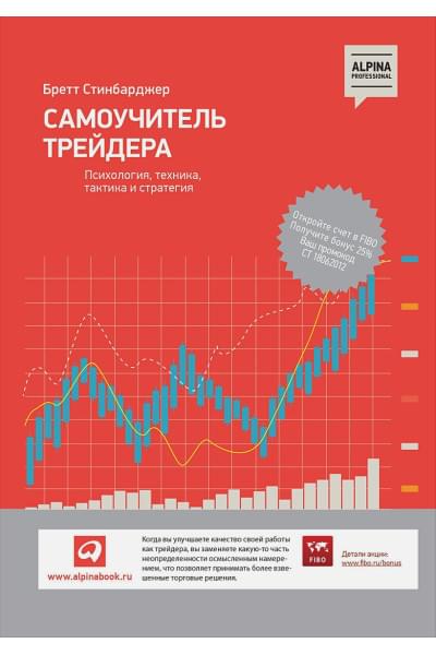 Стинбарджер Б.: Самоучитель трейдера: Психология, техника, тактика и стратегия