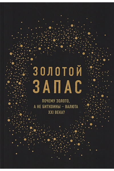 Рикардс Джеймс: Золотой запас. Почему золото, а не биткоины – валюта XXI века?