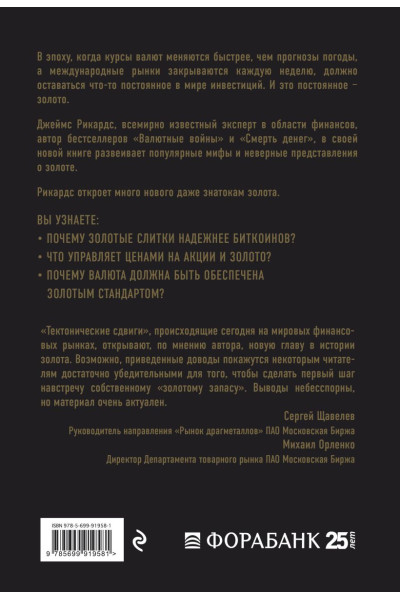 Рикардс Джеймс: Золотой запас. Почему золото, а не биткоины – валюта XXI века?