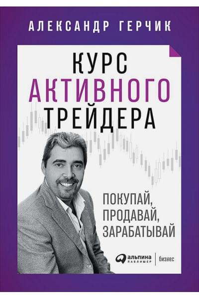 Герчик Александр: Курс активного трейдера: Покупай, продавай, зарабатывай