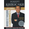 Кийосаки Роберт: Инвестиции в недвижимость