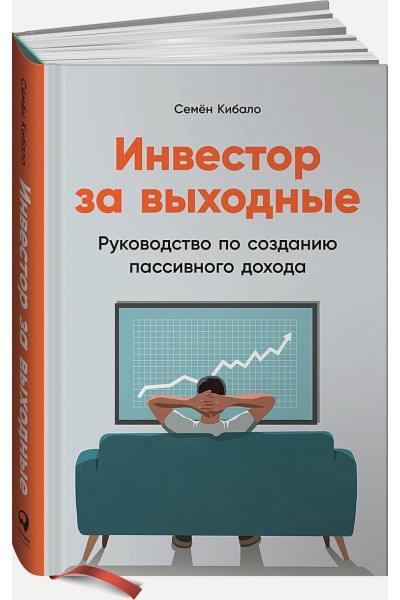 Инвестор за выходные: Руководство по созданию пассивного дохода