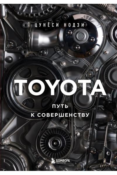 Нодзи Цунёси: TOYOTA. Путь к совершенству