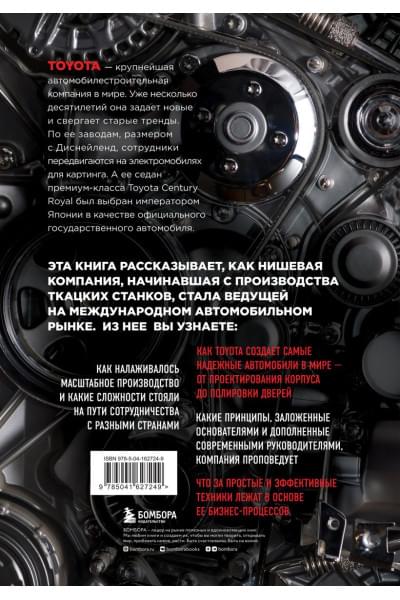 Нодзи Цунёси: TOYOTA. Путь к совершенству