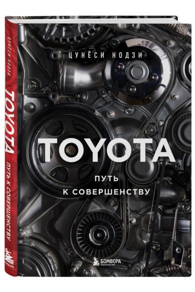 Нодзи Цунёси: TOYOTA. Путь к совершенству