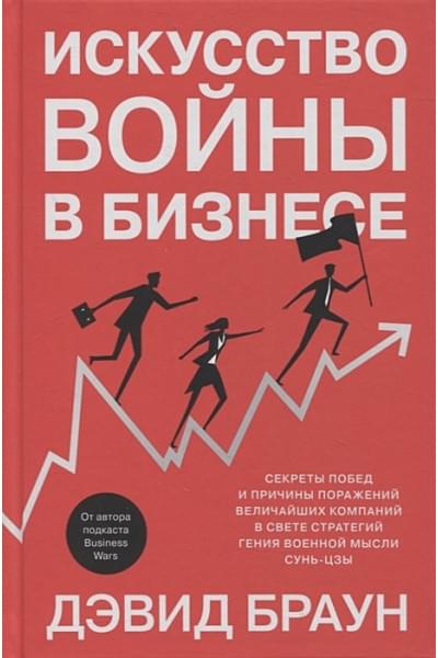 Браун Д.: Искусство войны в бизнесе. Секреты побед и причины поражений величайших компаний в свете стратегий гения военной мысли Сунь-цзы