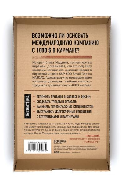 Мэдден Стив: Одержимый обувью. От багажника автомобиля до международной империи с выручкой в миллиард $