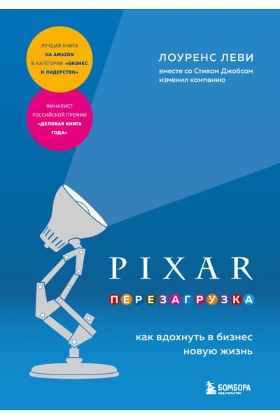 Леви Лоуренс: PIXAR. Перезагрузка. Как вдохнуть в бизнес новую жизнь