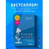 Леви Лоуренс: PIXAR. Перезагрузка. Как вдохнуть в бизнес новую жизнь