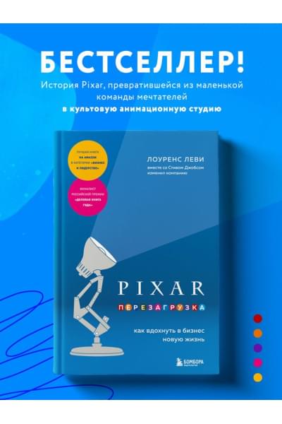 Леви Лоуренс: PIXAR. Перезагрузка. Как вдохнуть в бизнес новую жизнь