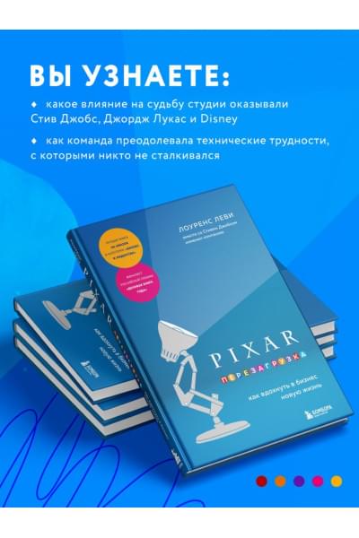 Леви Лоуренс: PIXAR. Перезагрузка. Как вдохнуть в бизнес новую жизнь