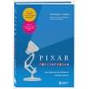 Леви Лоуренс: PIXAR. Перезагрузка. Как вдохнуть в бизнес новую жизнь