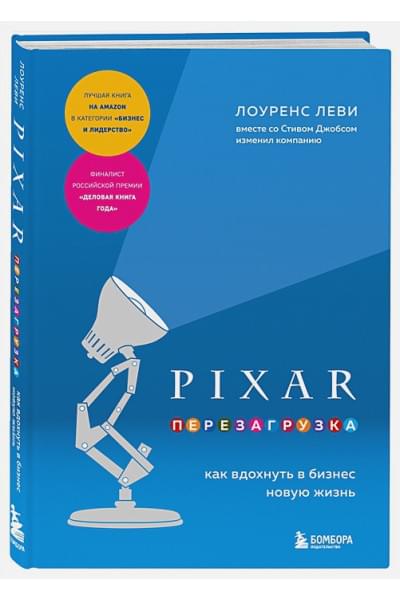 Леви Лоуренс: PIXAR. Перезагрузка. Как вдохнуть в бизнес новую жизнь