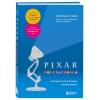 Леви Лоуренс: PIXAR. Перезагрузка. Как вдохнуть в бизнес новую жизнь