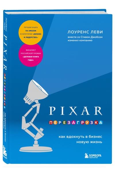 Леви Лоуренс: PIXAR. Перезагрузка. Как вдохнуть в бизнес новую жизнь
