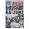 Бэйм Эй Дж.: Ford против Ferrari: Cамое яростное противостояние в автогонках. Реальная история