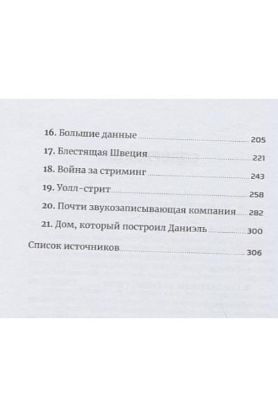 Карлсон С., Лейонхуфвуд Ю.: Против гигантов: Как Spotify подвинул Apple и изменил музыкальную индустрию