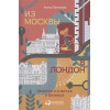 Зотимова Алиса: Из Москвы в Лондон. Заметки о счастье и бизнесе