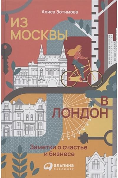 Зотимова Алиса: Из Москвы в Лондон. Заметки о счастье и бизнесе