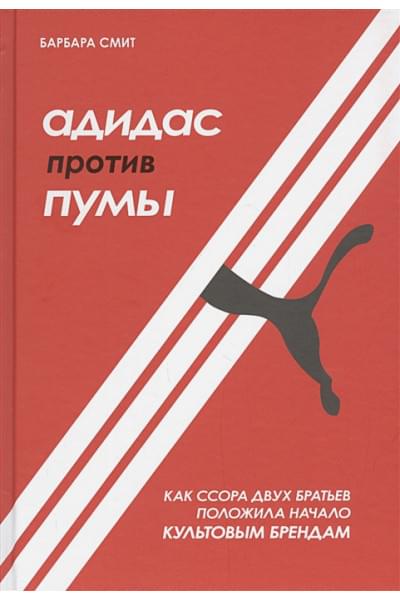 Смит Барбара: Адидас против Пумы. Как ссора двух братьев положила начало культовым брендам