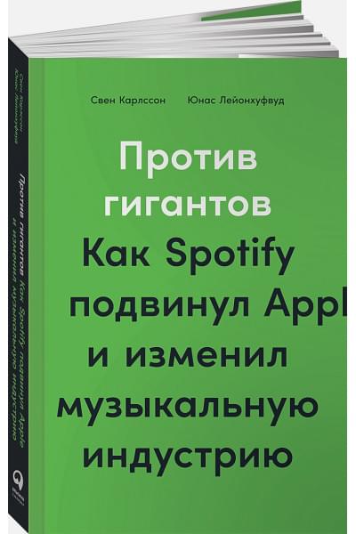 Карлсон С., Лейонхуфвуд Ю.: Против гигантов: Как Spotify подвинул Apple и изменил музыкальную индустрию