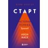 Бергер Эрик: Старт: история успеха SpaceX. Илон Маск и команда