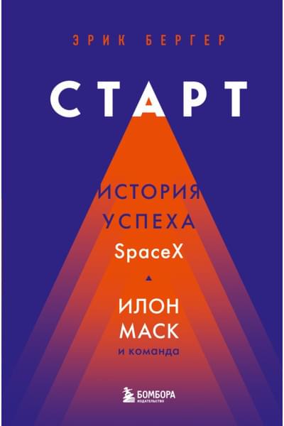 Бергер Эрик: Старт: история успеха SpaceX. Илон Маск и команда