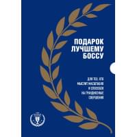 Подарок лучшему боссу. Подарок мужчине/подарочный набор/подарок руководителю/подарок коллеге/книга в подарок/набор книг/подарок директор