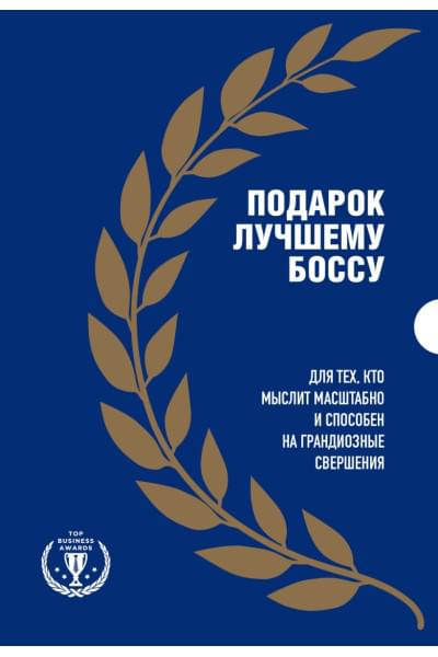 Подарок лучшему боссу. Подарок мужчине/подарочный набор/подарок руководителю/подарок коллеге/книга в подарок/набор книг/подарок директору/подарок сотруднику/бизнес-подарок