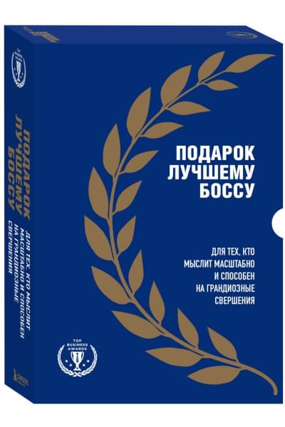 Подарок лучшему боссу. Подарок мужчине/подарочный набор/подарок руководителю/подарок коллеге/книга в подарок/набор книг/подарок директору/подарок сотруднику/бизнес-подарок