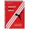 Смит Барбара: Адидас против Пумы. Как ссора двух братьев положила начало культовым брендам