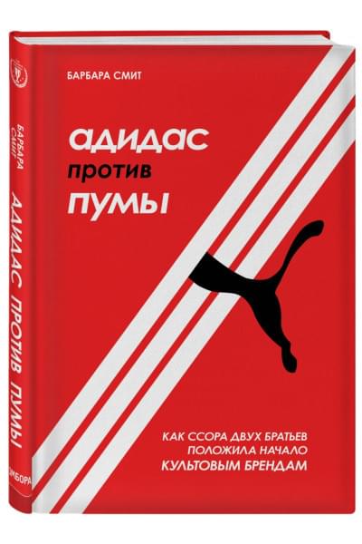 Смит Барбара: Адидас против Пумы. Как ссора двух братьев положила начало культовым брендам