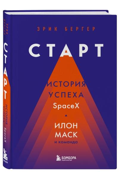 Бергер Эрик: Старт: история успеха SpaceX. Илон Маск и команда