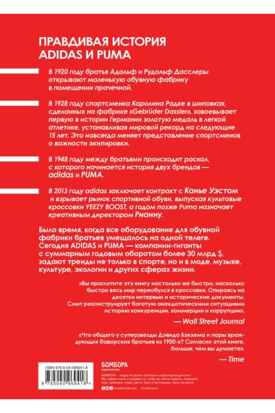 Смит Барбара: Адидас против Пумы. Как ссора двух братьев положила начало культовым брендам