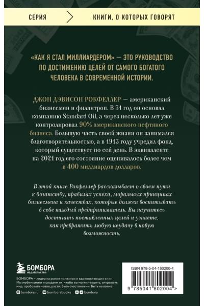 Рокфеллер Джон Дэвисон: Как я стал миллиардером. Принципы первого официального миллиардера в истории человечества