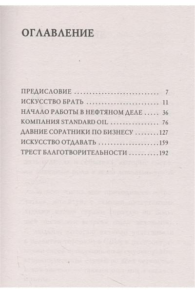 Рокфеллер Джон Дэвисон: Как я стал миллиардером. Принципы первого официального миллиардера в истории человечества