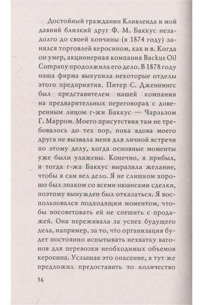 Рокфеллер Джон Дэвисон: Как я стал миллиардером. Принципы первого официального миллиардера в истории человечества