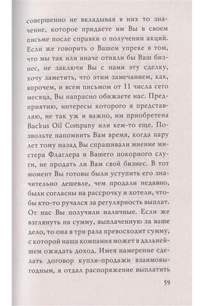 Рокфеллер Джон Дэвисон: Как я стал миллиардером. Принципы первого официального миллиардера в истории человечества