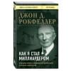 Рокфеллер Джон Дэвисон: Как я стал миллиардером. Принципы первого официального миллиардера в истории человечества