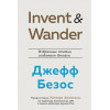 Айзексон Уолтер: Invent and Wander. Избранные статьи создателя Amazon Джеффа Безоса